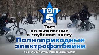 Топ 5 полноприводных электрофэтбайков 2021