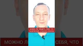 Можно ли убедить себя, что панические атаки не опасны?