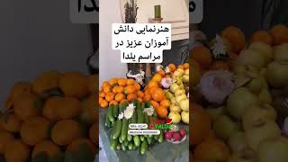 هنرنمایی دانش آموزان عزیز دبیرستان حلمی در مراسم شب یلدا