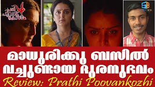 പ്രതി പൂവന്‍ കോഴി റിവ്യൂ | Prathi Poovankozhi Review | Manju Warrier | Rosshan Andrrews