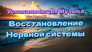 Успокаивающая Музыка. Восстановление Нервной системы.