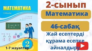 Матемематика 46 сабақ. 2 сынып