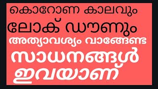 കേരളം അടച്ചു പൂട്ടുമ്പോൾ വാങ്ങി സൂക്ഷിക്കേണ്ടത് എന്തെല്ലാം |വാങ്ങുമ്പോൾ ശ്രദിക്കേണ്ട കാര്യങ്ങൾ