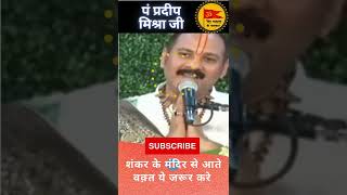 Pradeep Mishra Jee   शंकर के मंदिर से आते वक़्त ये जरूर करे