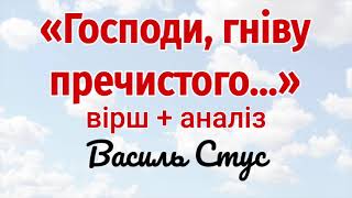 «Господи, гніву пречистого…» Василь Стус. Вірш + Аналіз | Підготовка до ЗНО