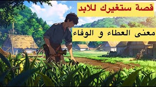 حكيم القرية: قصة العطاء والحكمة : قصة ستغيرك للأبد