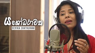 YASHODHARAWAKA - යශෝධරාවක - Devika Chathurani