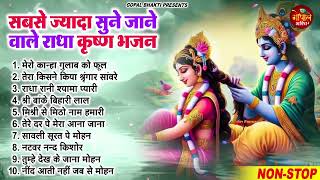 Radha Krishan Bhajan 2024 ~ राधा कृष्ण स्पेशल भजन 2024 -Popular Bhajan Radha Krishna Bhajan 2024