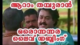 Haseeb Poonoor Live Dubbing || ആറാം തമ്പുരാനിലെ സീൻ