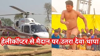 हेलीकॉप्टर से मैदान पर उतरा देवा थापा / deva thapa dangal new kushti 2024