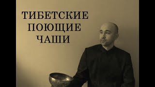 Тибетские Поющие Чаши, Вибрационно-акустический Массаж, Структурирование воды, Непальская техника