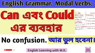 Can এবং Could এর সঠিক ব্যবহার//Uses of Can & Could// English Grammar//English Learning with M. K.