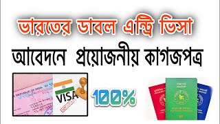 India Dubble Entry Visa |ভারতের ডাবল এন্ট্রি ভিসা প্রয়োজনীয় কাগজপত্র কিভাবে সজাবেন | KS Hamill Vlogs