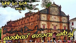 Old Goa Church Malayalam Video | ഓൾഡ് ഗോവ ചർച്ച് | Basilica of Bom Jesus Goa