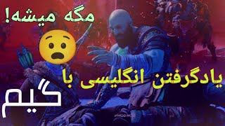 اموزش انگلیسی | چگونه با گیم انگلیسی یاد بگیریم؟