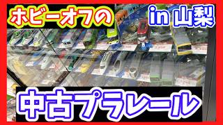 山梨県のホビーオフで買ったレアなプラレールがすごい #プラレール #ハードオフファミリー #ホビーオフ #オフハウス