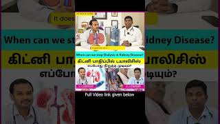 When can we stop Dialysis in Kidney Disease? / கிட்னி பாதிப்பில் டயாலிசிஸ் எப்போது நிறுத்த முடியும்?