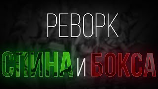 Реворк спина и бокса [YBA]