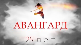 АВАНГАРД - 25 лет. Юбилейный концерт