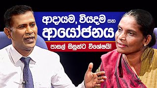 ආදායම, වියදම සහ නිවැරදි ආයෝජනය | පාසල් සිසුන්ට විශේෂයි! | මුල්‍ය සාක්ෂරතාව - Financial Literacy - 01