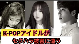 K-POP界の衝撃的なセクハラ事件6選,6 Disturbing Sexual Harassment Cases in Kpop