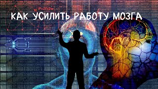 Как снять усталость, сонливость, тяжесть в голове и одновременно улучить память и зрение