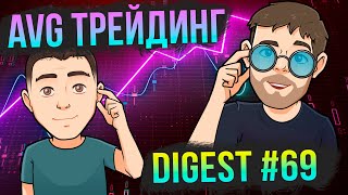 AVG Трейдинг + Digest #69: Свежий анализ рынка и самые интересные ивенты от AVG