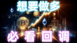 2024年7月19日BTC与ETH行情分析，行情上涨回落，社群多空双赚，想要做多❓不回调做锤子的多，短线注意重要回调支撑，耐心等待机会#eth#btc#币安#加密货币#cz#狗币#赵长鹏#虚拟货币