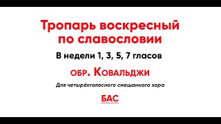 🎼 Тропарь воскресный по славословии 1, 3, 5, 7 гласов, Ковальджи (бас) Днесь спасение миру...