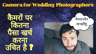 How Much Should You Spend on a Camera || आपको कैमरों पर कितना खर्च करना चाहिए