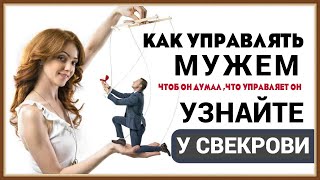 КАК МАНИПУЛИРОВАТЬ МУЖЕМ - УЗНАЙТЕ У СВЕКРОВИ