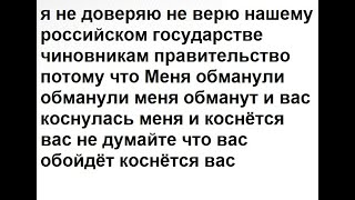 я не доверяю не верю нашему российском государстве чиновникам правительство потому что Меня обманули