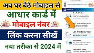 Aadhar card se mobile number link kaise kare, आधार कार्ड में मोबाइल नंबर लिंक कैसे करे