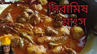 veg mutton recipe নিরামিষ মাংস রান্না Bani's kitchen & vlogs.