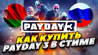 КАК КУПИТЬ PAYDAY 3 В СТИМ РОССИИ И БЕЛАРУСИ 2023 ГОДУ! КАК КУПИТЬ ПЕЙДЕЙ 3 РОССИИ И БЕЛАРУСИ 2023