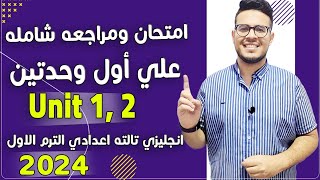 مراجعه شامله - انجليزي تالته اعدادي علي أول وحدتين امتحان جميل - Test on Unit 1-2