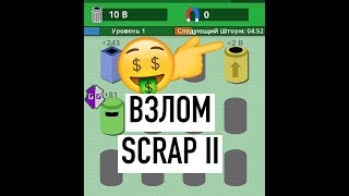 КАК взломать SCRAP II без РУТ?! ВЗЛОМ SCRAP II НА АНДРОИД!