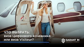 Что выбрать? Сравнение визы цифрового кочевника и визы визитера Франции