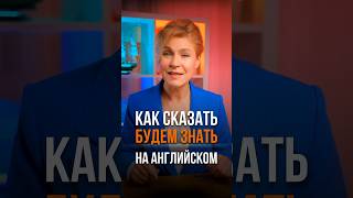 😮Как сказать «будем знать» на английском? #английскийдляначинающих #английский #курсыанглийского