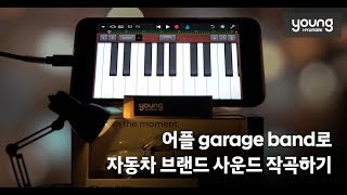 [영현대] garage band로 퀄리티 오지는 자동차 브랜드 사운드 만들기 강좌