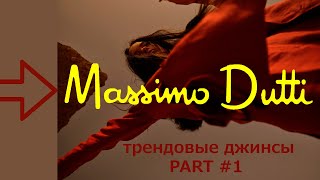 СТИЛЬНЫЕ ДЖИНСЫ от Massimo Dutti | Обзор с примеркой