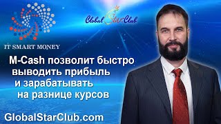 IT Smart Money - Биржа M-cash позволит быстро выводить прибыль и зарабатывать на разнице курсов