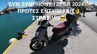 SYM SYMPHONY 125 SR 2024 ΠΡΩΤΕΣ ΕΝΤΥΠΩΣΕΙΣ ΣΤΟ ΣΤΡΩΣΙΜΟ