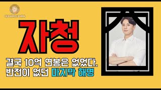 자청. 결국 2018년의 거짓말은 사실로 밝혀졌다. 빠다칠로 얼룩진 그의 마지막 해명.