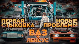 Live из мастерской. Обсуждаем нестыковку ВАЗ+LEXUS