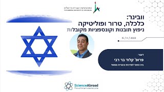 וובינר: כלכלה, טרור ופוליטיקה  ניפוץ תובנות וקונספציות מקובלות