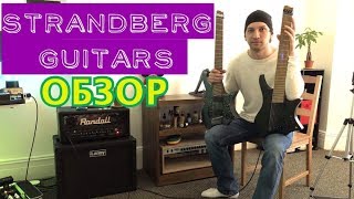 Обзор двух гитар Strandberg!