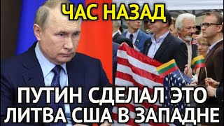 ЧАС НАЗАД! Путин Сделал Это/Срочно к Просмотру/Литва Германия США в Западне/Вот Это Поворот...