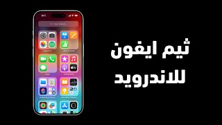 تحميل ثيم ايفون للاندرويد - ثيمات iOS 17 2024 مجاناً