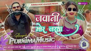 🎶जवानी मोर जरता | #Samar singh #Shilpi Raj | Jawani Mor Jarata dj Hard Vibration Bass Mix #djsongs